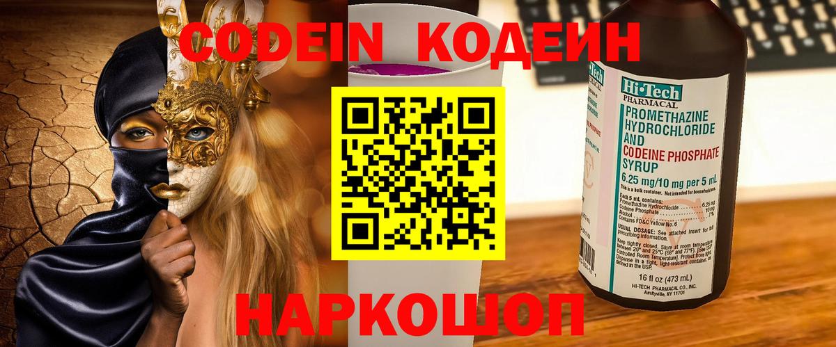 Кодеин Purple Drank Балашов