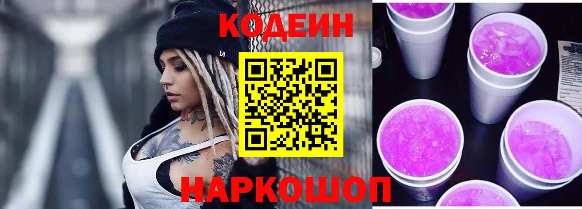 Кодеин Purple Drank  Кодеиновый сироп Lean Purple Drank  Балашов  наркота  Вход с VPN 